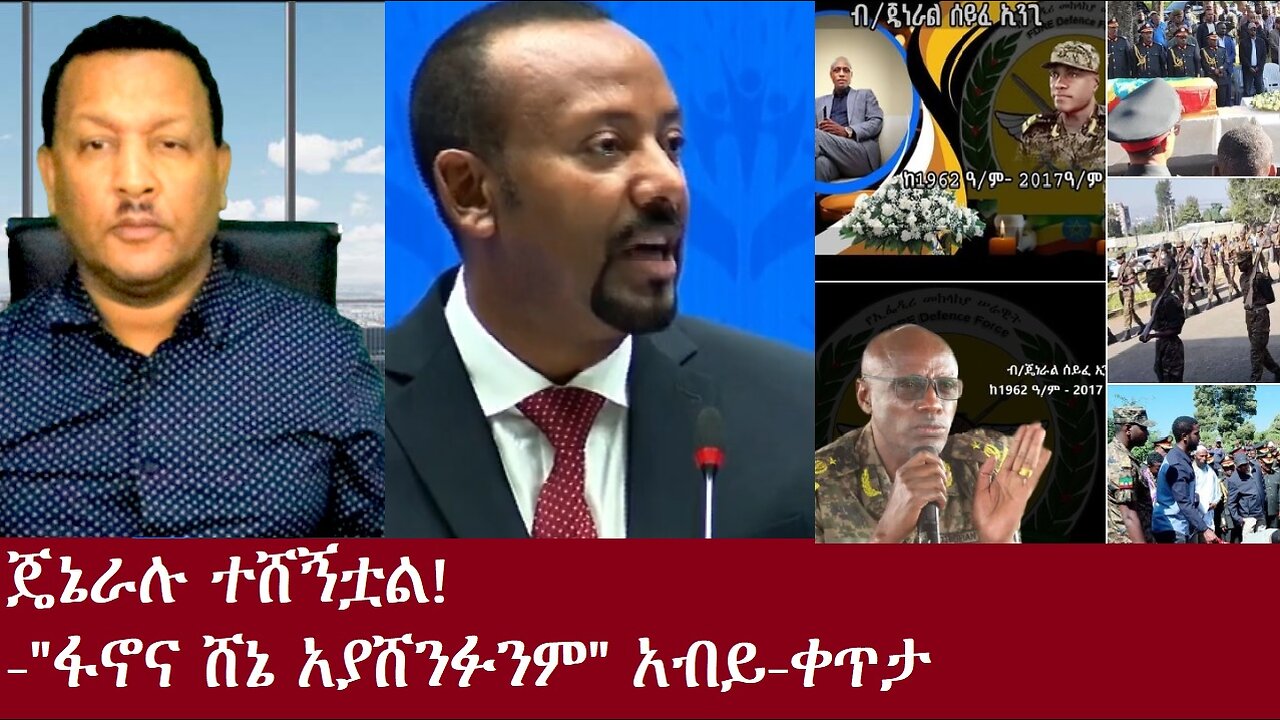 ጄኔራሉ ተሸኝቷል! "ፋኖ እና ሼኔ አያሸንፉንም!"አብይ-ቀጥታ Nov 30,2024