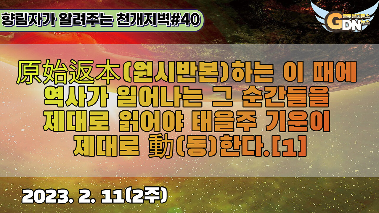 40-1)原始返本하는 이 때에 역사가 일어나는 그 순간들을 제대로 읽어야 태을주 기운이 제대로 動한다 [천개지벽]#40--1