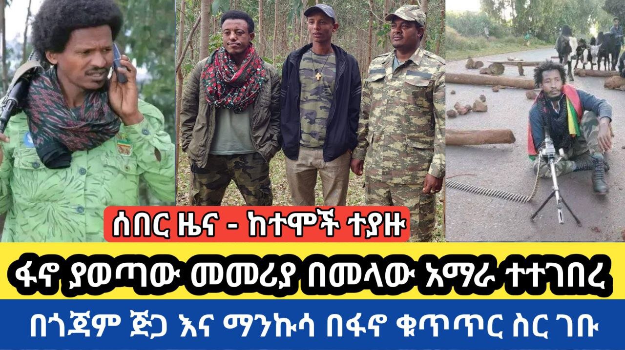 ሰበር ዜና--ከተሞች ተያዙ! ፋኖ ያወጣው መመሪያ በመላው ዓማራ ተተገበረ! በጎጃም ጅጋ እና ማንኩሳ በፋኖ ቁጥጥር ስር ዋሉ! መስከረም 23/17 ዓ.ም