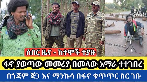 ሰበር ዜና--ከተሞች ተያዙ! ፋኖ ያወጣው መመሪያ በመላው ዓማራ ተተገበረ! በጎጃም ጅጋ እና ማንኩሳ በፋኖ ቁጥጥር ስር ዋሉ! መስከረም 23/17 ዓ.ም