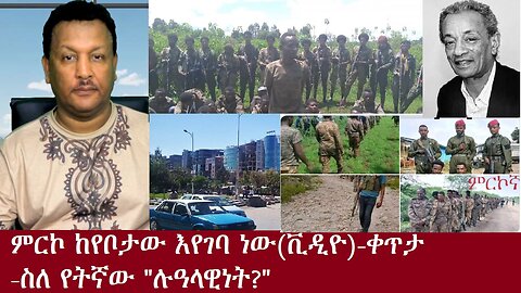 ምርኮ በገፍ እየገባ ነው(ቪዲዮ)-ስለየትኛው "ሉዓላዊነት?"-ቀጥታ Aug 29,2024