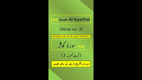 Surah Al-Kawthar (الكوثر) Ayah/Verse/Ayat 3 Recitation (Arabic) with English and Urdu Translations