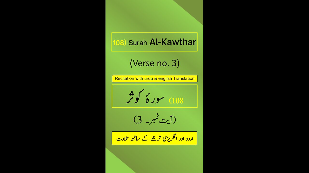 Surah Al-Kawthar (الكوثر) Ayah/Verse/Ayat 3 Recitation (Arabic) with English and Urdu Translations