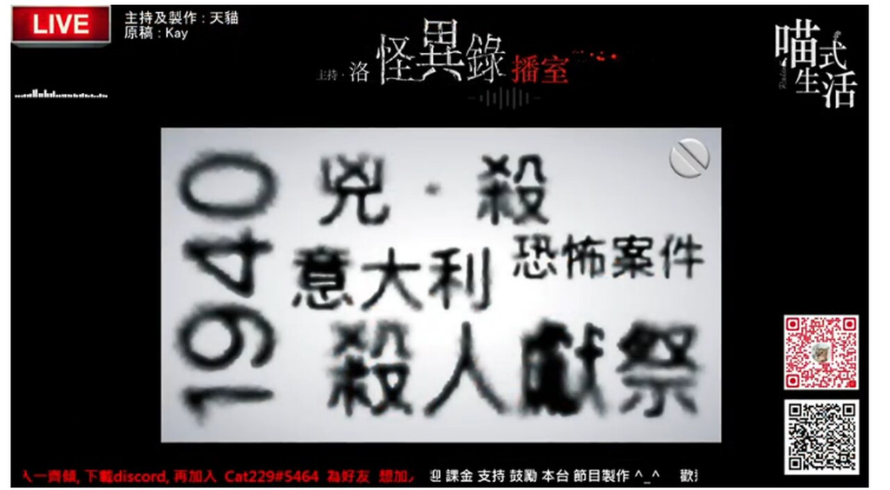 🤡怪異錄播室 - ep19🟡意大利殺人獻祭 1940| 恐佈兇殺案|短故|鬼故 . 靈異. 古怪. 傳說. 血案|主持及製作:天喵 @喵式生活RADIO|香港廣東話節目
