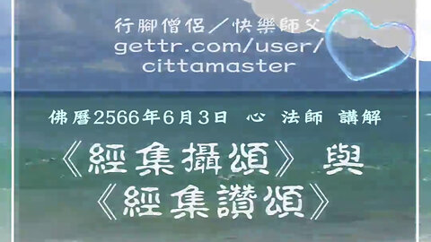 《經集攝頌》與《經集讚頌》2566年6月3日講解