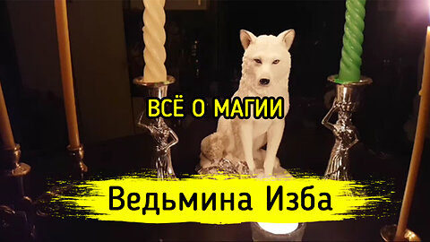 ВСЁ О МАГИИ. ВЕДЬМИНА ИЗБА ▶️ ИНГА ХОСРОЕВА