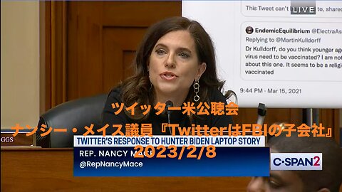 ツイッター米公聴会★ナンシー・メイス議員『TwitterはFBIの子会社』2023/2/8