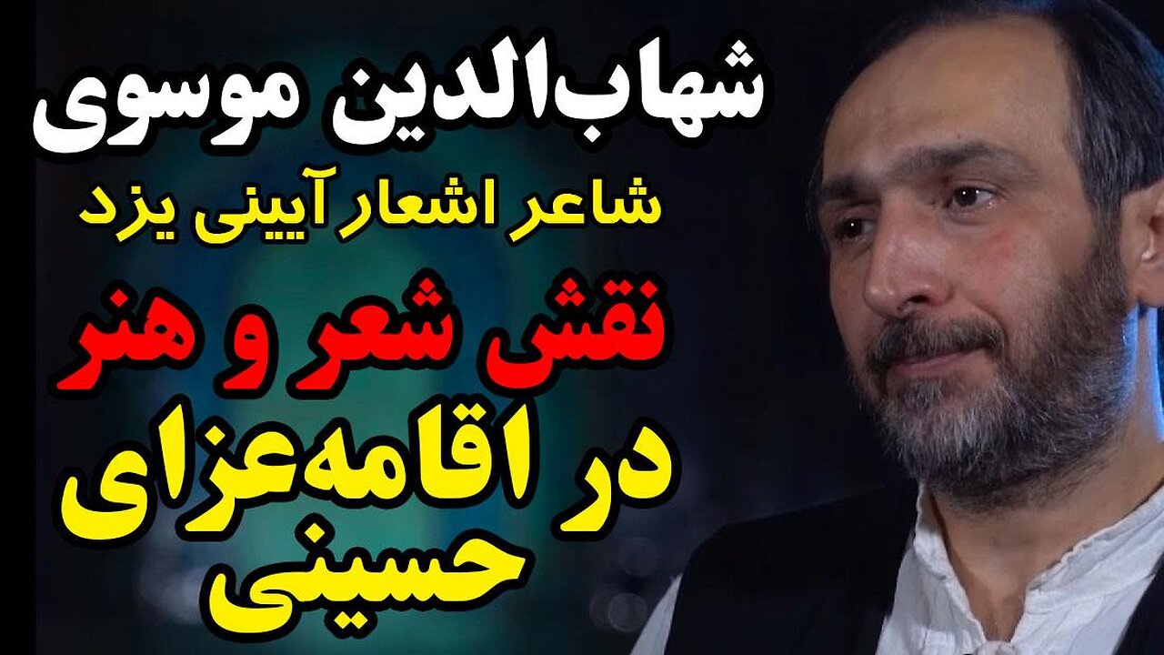 نقش شعر و هنر در اقامه عزای حسینی - گفتگو با شهاب‌الدین موسوی، شاعر اشعار آیینی یزد