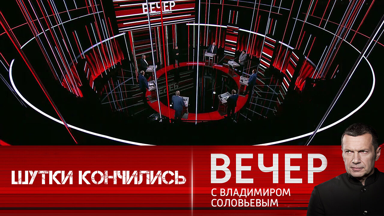 Вечер с Владимиром Соловьевым. Россия предупреждает Запад – шутки кончились