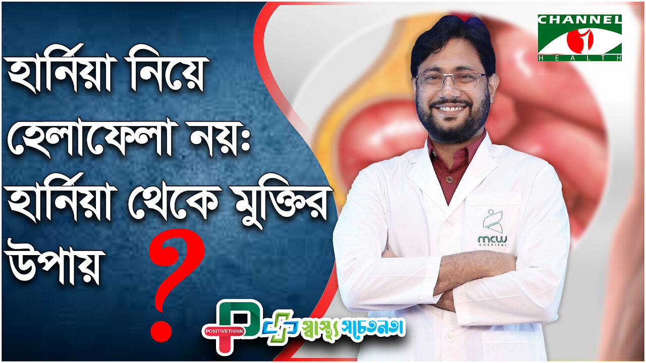 হার্নিয়া কি, কেন হয়? হার্নিয়া রোগের চিকিৎসা | Hernia Causes and Treatment | BD Health Tips