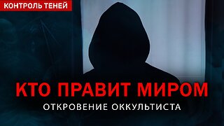 КТО УПРАВЛЯЕТ МИРОМ на самом деле? Откровение оккультиста |Контроль теней