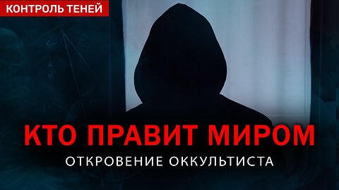 КТО УПРАВЛЯЕТ МИРОМ на самом деле? Откровение оккультиста |Контроль теней