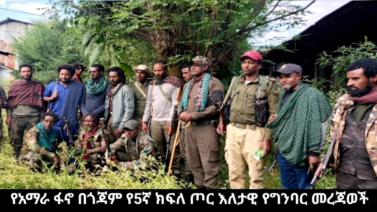 የአማራ ፋኖ በጎጃም የ5ኛ ክፍለ ጦር እለታዊ የግንባር መረጃወች
