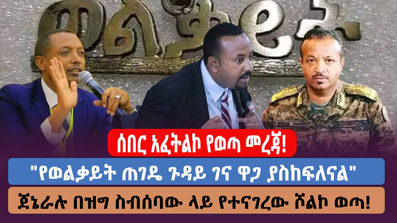 ሰበር አፈትልኮ የወጣ መረጃ! "የወልቃይት ጠገዴ ጉዳይ ገና ዋጋ ያስከፍለናል" ጀኔራሉ በዝግ ስብሰባው ላይ የተናገረው ሾልኮ ወጣ!