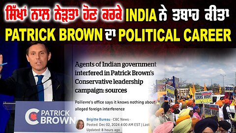 LIVE : 03-12-24 | ਸਿੱਖਾਂ ਨਾਲ ਨੇੜਤਾ ਹੋਣ ਕਰਕੇ INDIA ਨੇ ਤਬਾਹ ਕੀਤਾ PATRICK BROWN ਦਾ POLITICAL CAREER