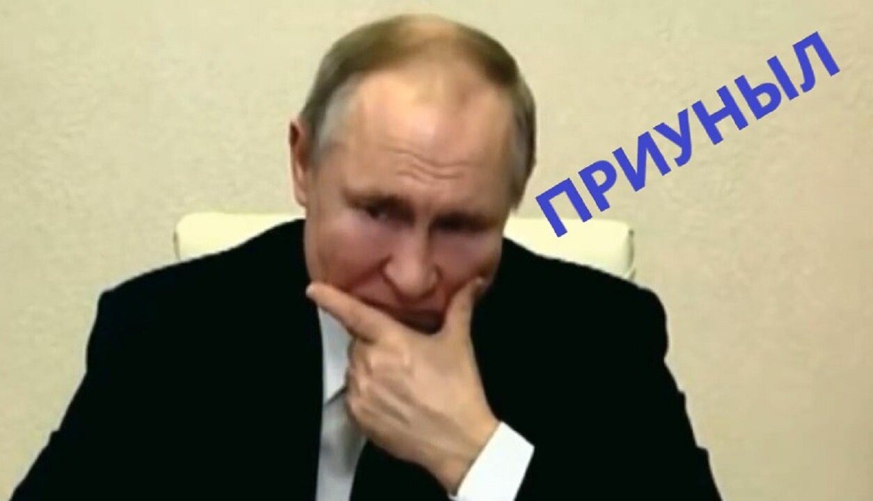 ПУТИН ПРИУНЫЛ