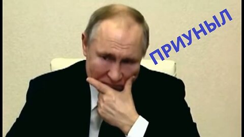 ПУТИН ПРИУНЫЛ