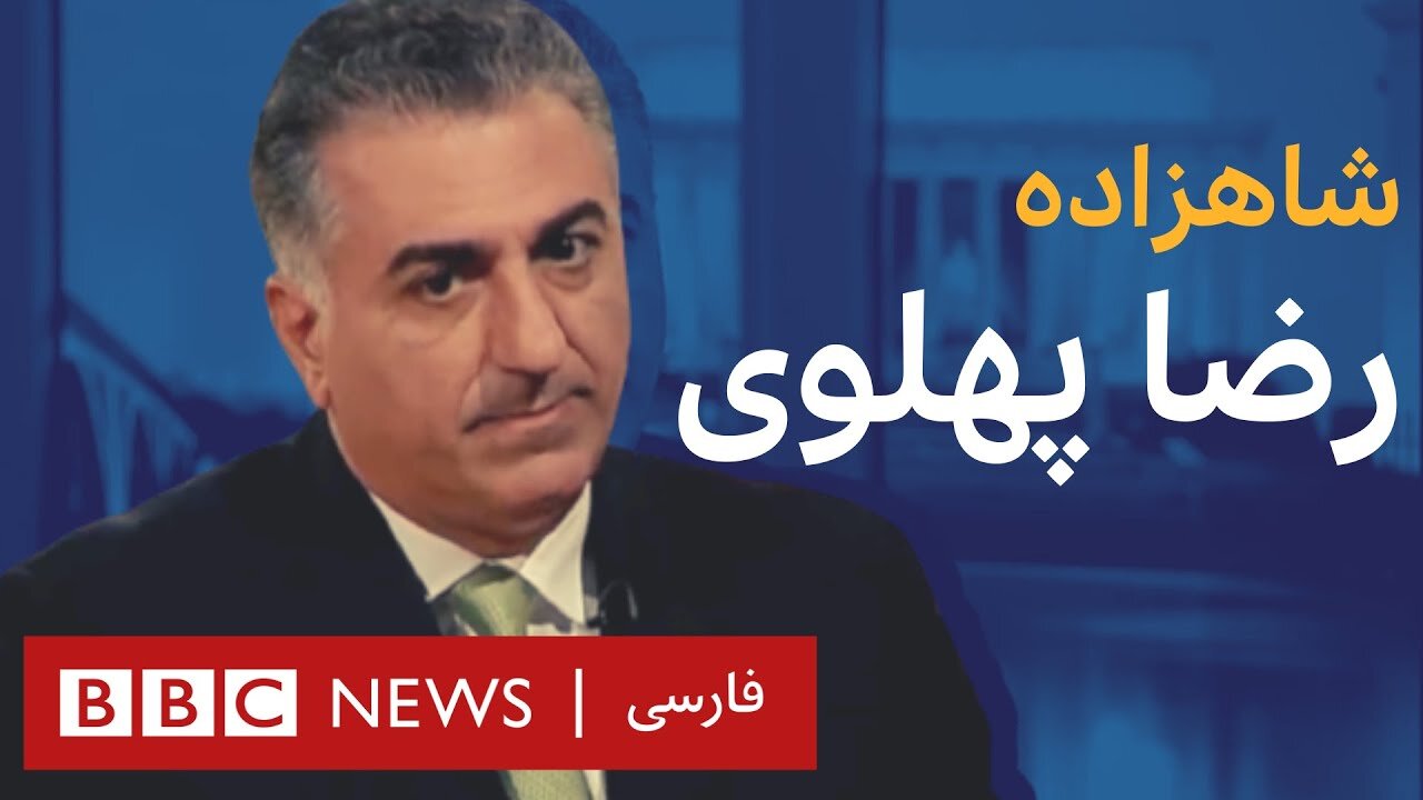 به عبارت دیگر گفتگو با شاهزاده رضا پهلوی 2