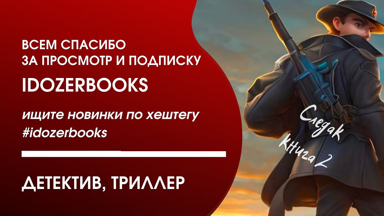 аудиокниги детективы попаданцы книга 2