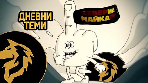 Дневни Теми