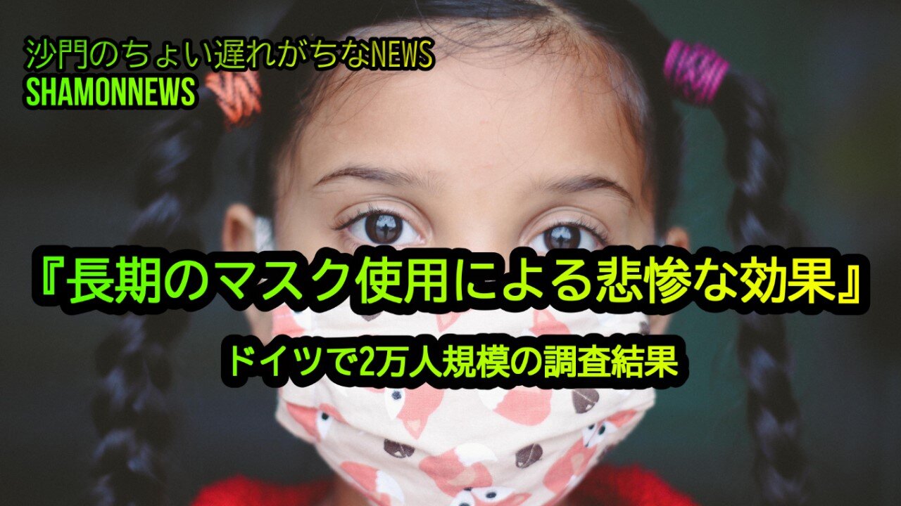 『長期のマスク使用による悲惨な効果』ドイツで2万人規模の調査結果(沙門のちょい遅れがちなNEWS)