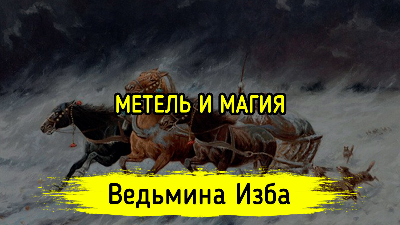 МЕТЕЛЬ И МАГИЯ. ВЕДЬМИНА ИЗБА ▶️ ИНГА ХОСРОЕВА