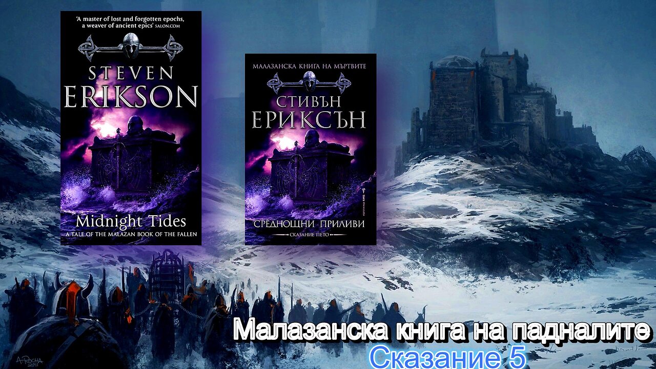 Steven Erickson - Malazan Book of the Fallen. Midnight Tides 5 bind 3 del