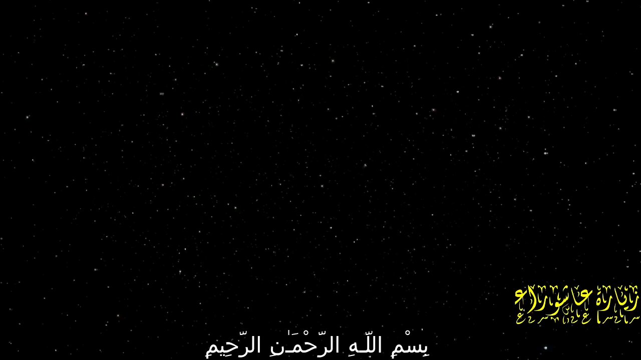 زيارة عاشوراء المشهورة مع تكرار اللعن والسلام 100 مرة لقضاء الحوائج بصوت علي فاني