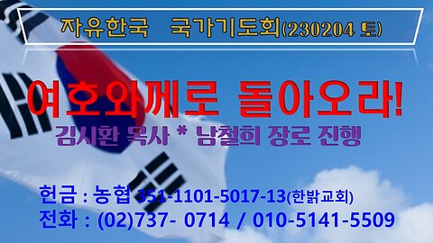 여호와께로 돌아오라! (230204 토) [자유한국 국가기도회] 대표 김시환 목사 * 남철희 장로 진행