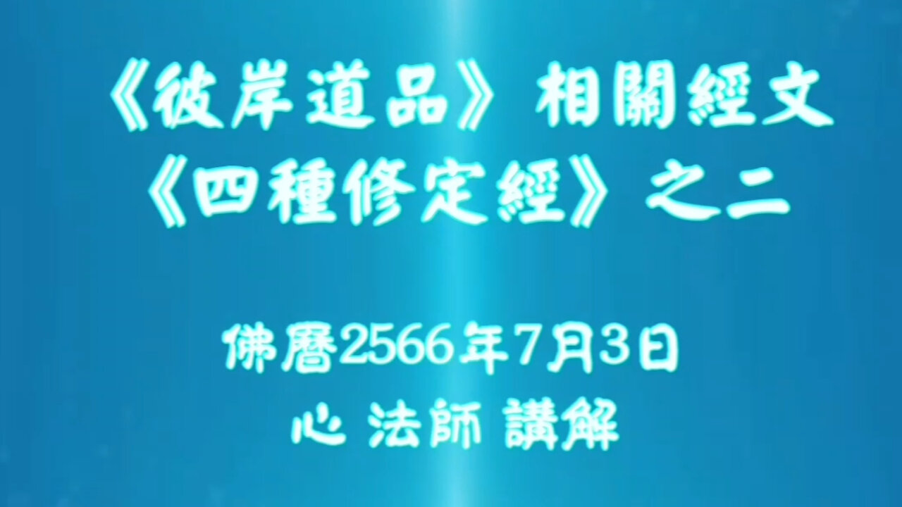 《彼岸道品》相關經文《四種修定經》之二｜2566年7月3日講解