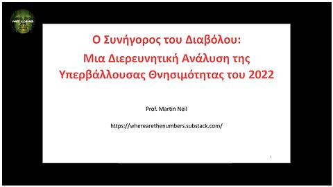 Ο Συνήγορος του Διαβόλου: Μια Διερευνητική Ανάλυση της Υπερβάλλουσας Θνησιμότητας του 2022