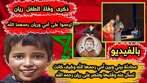 ذكرى وفاة ريان | محادثة بيني وبين أمي رحمها الله وكيف كانت تسأل عنه وقلبها يعتصر على ريان رحمه الله