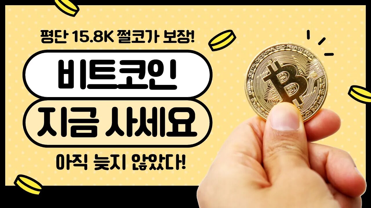 부자가 되고싶니? 돈을 벌고 싶니?|여태 안 샀다구요? 아직도 늦지 않았습니다!| 비트코인 실시간 생방송 쩔코TV