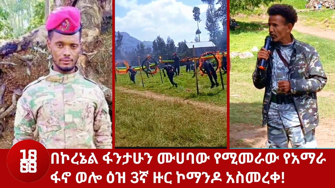 በኮረኔል ፋንታሁን ሙሀባው የሚመራው የአማራ ፋኖ ወሎ ዕዝ 3ኛ ዙር ኮማንዶ አስመረቀ!