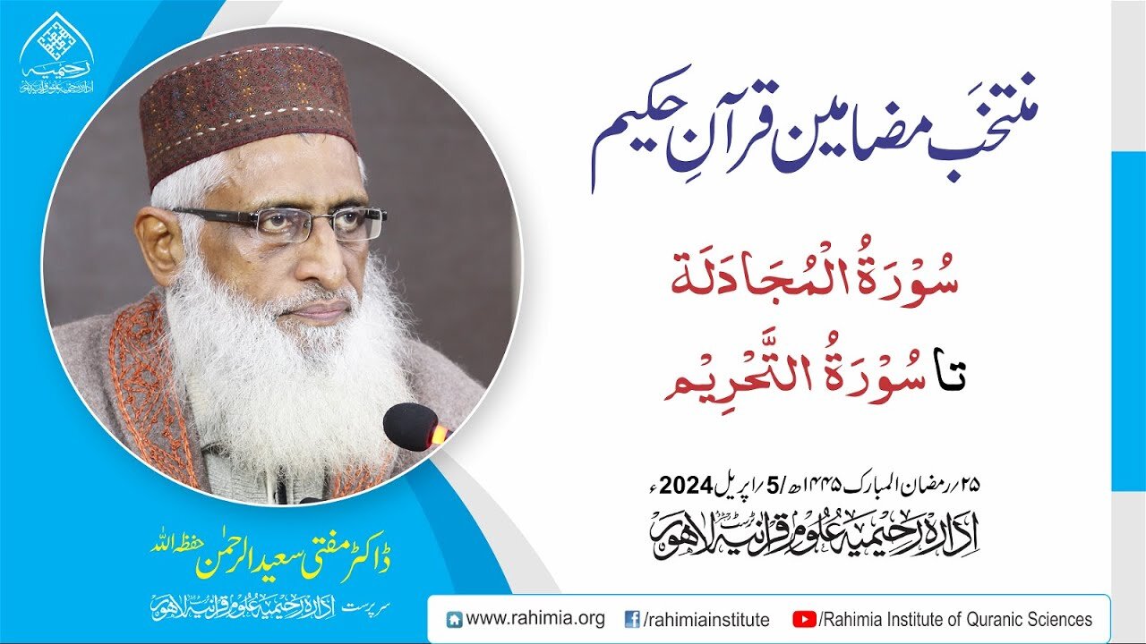 مُنتخَب مضامین قرآنِ حکیم | سُوۡرَۃُ الۡمُجَادَلَة تا سُوۡرَۃُ التَّحۡرِیۡم