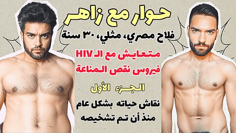 🏳️‍🌈 حوار مع زاهر، الجزء ١، مثلي مصري، متعايش مع فيروس نقص المناعة 🏳️‍🌈