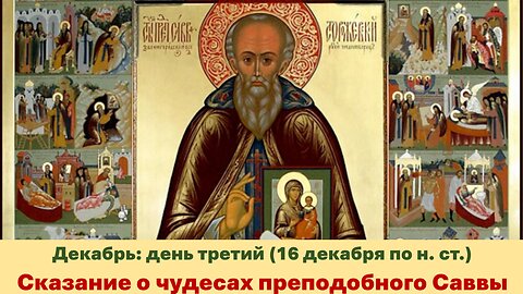 ЖИТИЯ СВЯТЫХ: 3 декабря (16 декаб. по н. ст.) Сказание о чудесах преподобного Саввы
