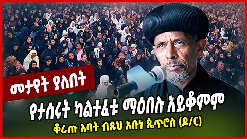 የታሰሩት ካልተፈቱ ማዕበሉ አይቆምም... ቆራጡ አባት ብጹህ አቡነ ጴጥሮስ (ዶ/ር) Abune Petros | Abune Matthias | Orthodox