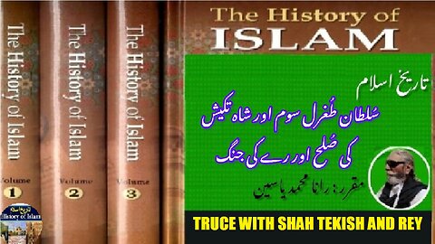 Truce with Shah Tekish of Sultan Toghrul and Battle of Rey | تکیش کے ساتھ جنگ ​​بندی اور رے کی جنگ