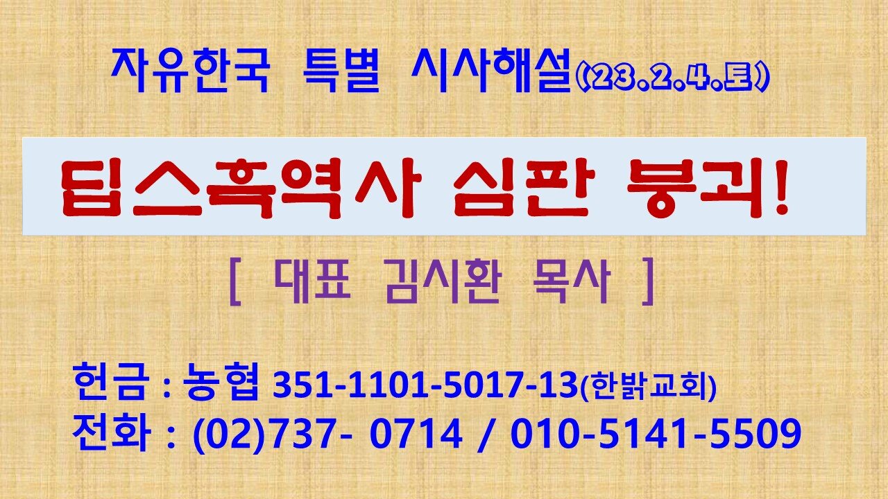 딥스흑역사 심판 붕괴! (230204 토) [자유한국 특별 시사해설] 대표 김시환 목사