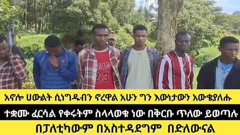 በአኖሌ ሀውልት ሲነግዱብን ኖረዋል አሁን ግን አውቄያለሑ/ተቋሙ ፈርሳል የቀሩትም ስላላወቁ ነው በቅርቡ ጥለው ይወጣሉ/በፓለቲካውም በአስተዳደግም በድለውና