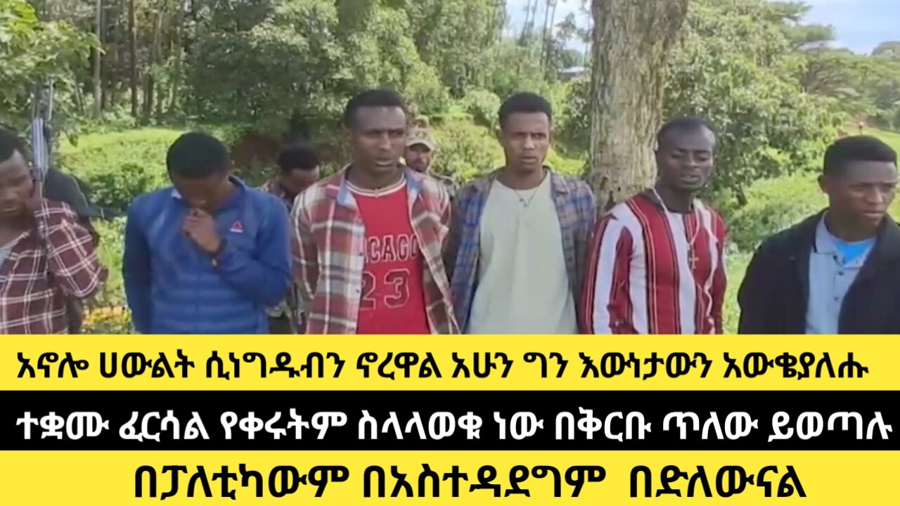 በአኖሌ ሀውልት ሲነግዱብን ኖረዋል አሁን ግን አውቄያለሑ/ተቋሙ ፈርሳል የቀሩትም ስላላወቁ ነው በቅርቡ ጥለው ይወጣሉ/በፓለቲካውም በአስተዳደግም በድለውና