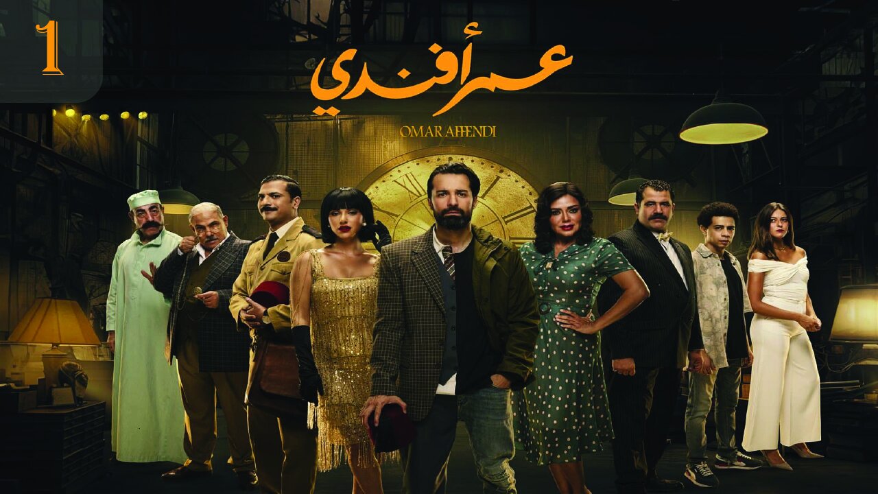 مسلسل عمر أفندي الحلقة 1 // OMAR AFANDI Episode 1