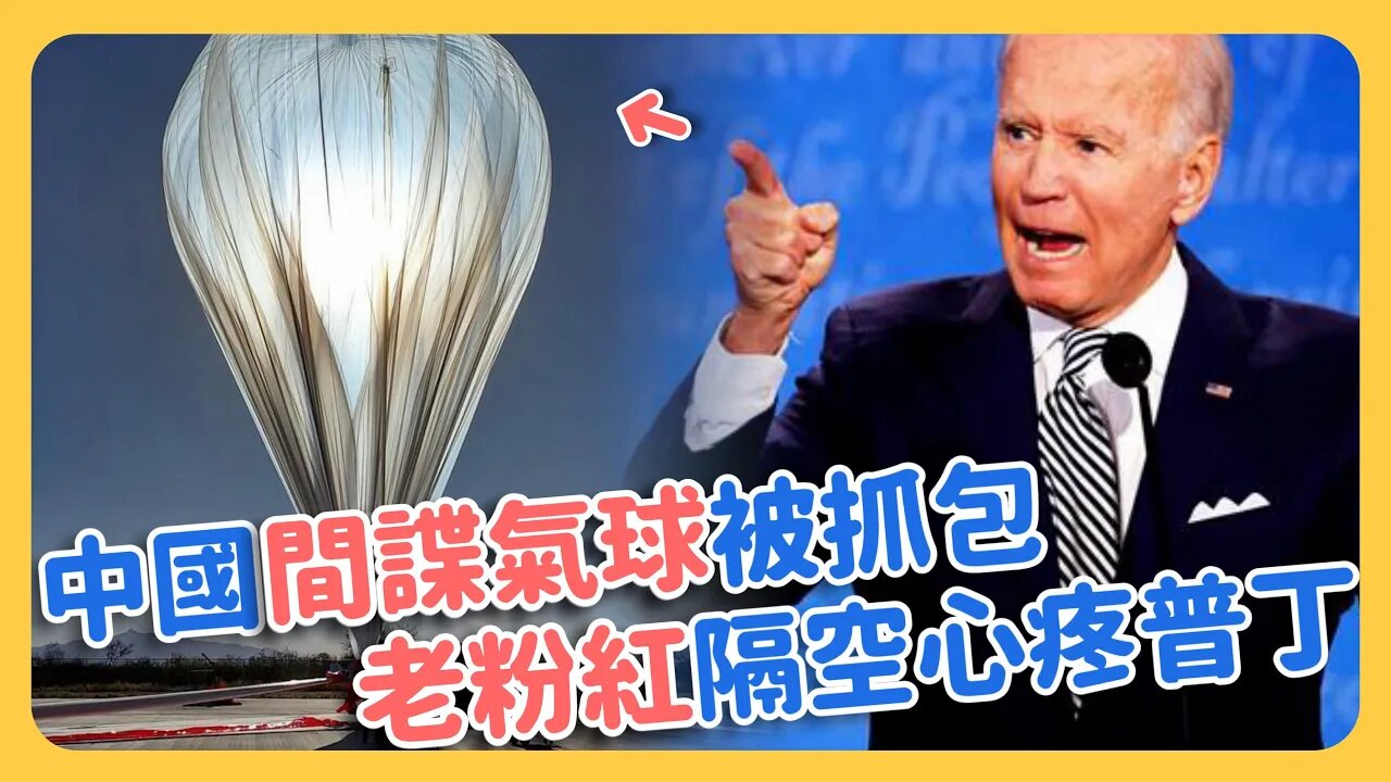 中國「間諜氣球」飛進美國!小粉紅嗆「寫中文也可能是台灣」!中國老粉紅再出糗「心疼普丁」⋯⋯草莓蛋糕