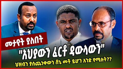 ''አህያውን ፈርቶ ዳውላውን'' ህዝብን ያስጨነቀውን ሸኔ መች ይሆን አንድ የሚሉት❓❓ Shimelis Abdisa | Dr Yilkal Kefale