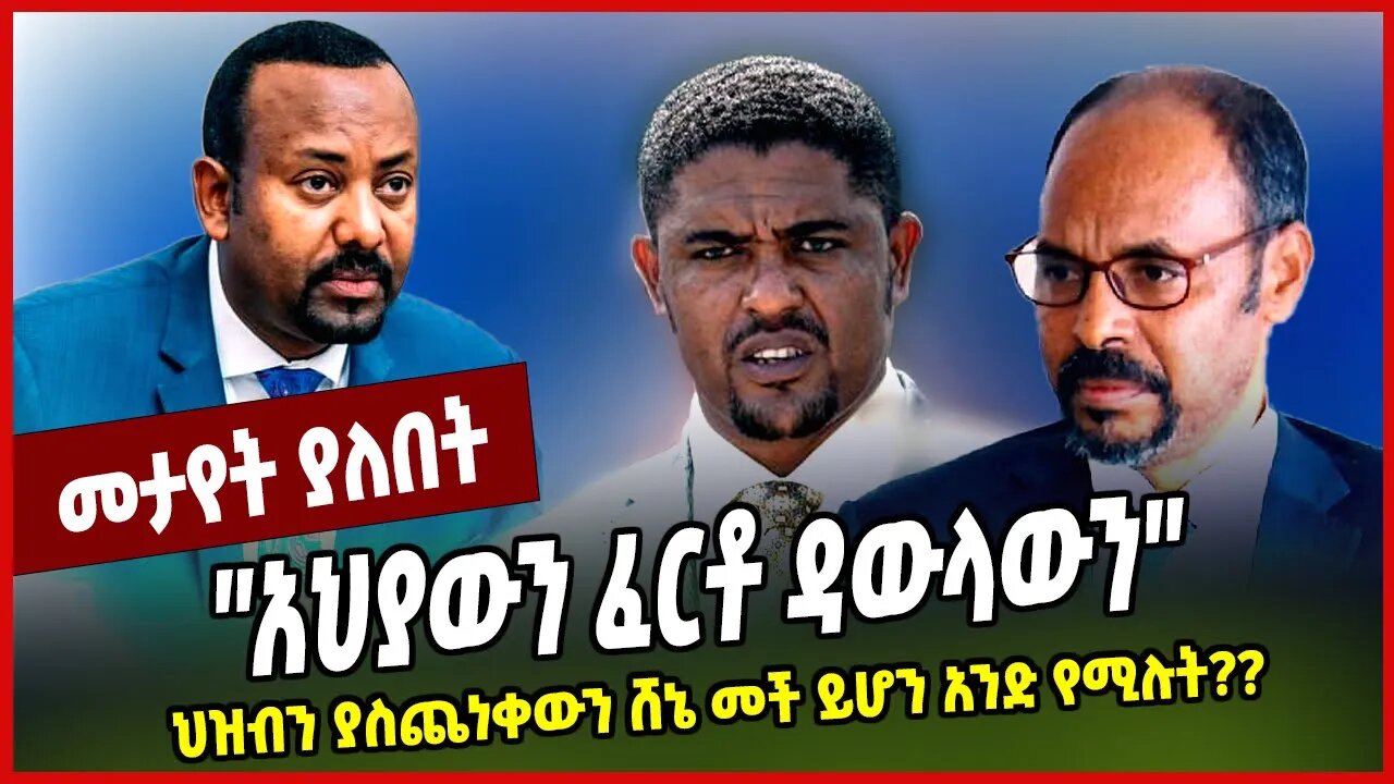 ''አህያውን ፈርቶ ዳውላውን'' ህዝብን ያስጨነቀውን ሸኔ መች ይሆን አንድ የሚሉት❓❓ Shimelis Abdisa | Dr Yilkal Kefale