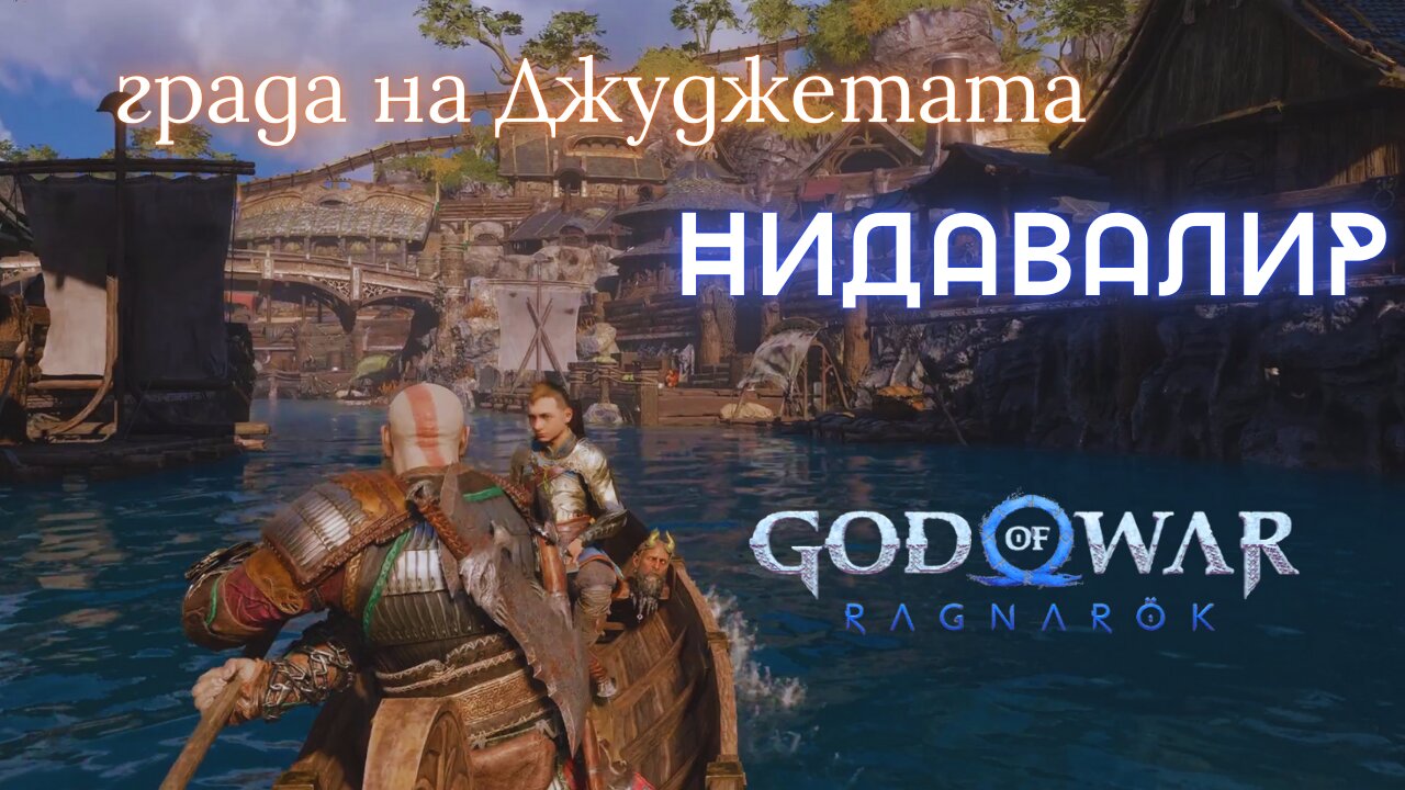 God of War Ragnarok /GIVE ME GOD OF WAR/ СВАРТАЛФХАЙМ-НИДАВАЛИР/ ЕПИЗОД 6