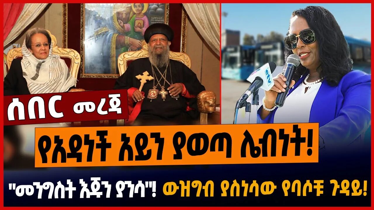የአዳነች አይን ያወጣ ሌብነት❗️"መንግስት እጁን ያንሳ"❗️ውዝግብ ያስነሳው የባሶቹ ጉዳይ❗️