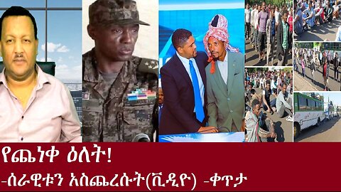 የጨነቀ ዕለት! ሰራዊቱን አስጨረሱት(ቪዲዮDec 1,2024