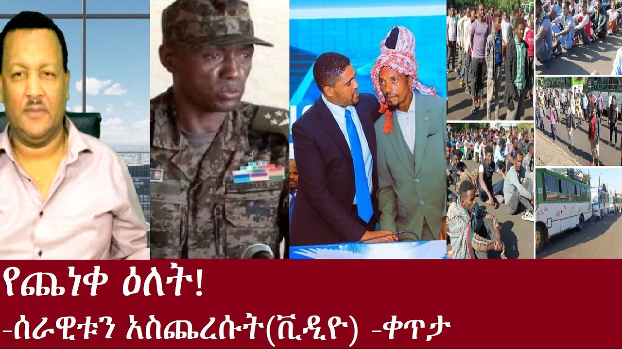 የጨነቀ ዕለት! ሰራዊቱን አስጨረሱት(ቪዲዮDec 1,2024